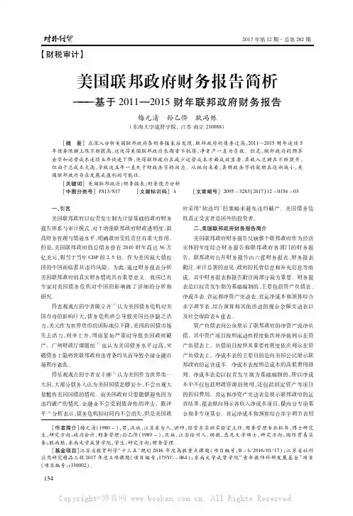 美国联邦政府财务报告简析——基于2011-2015财年联邦政府财务报告