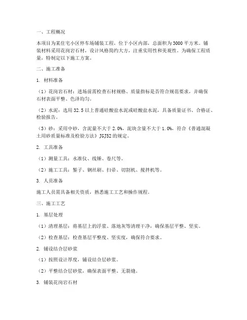 停车场铺装工程施工方案