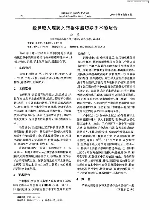 经鼻腔入蝶窦入路垂体瘤切除手术的配合