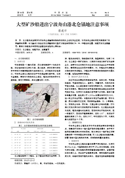 大型矿沙船进出宁波舟山港北仑锚地注意事项