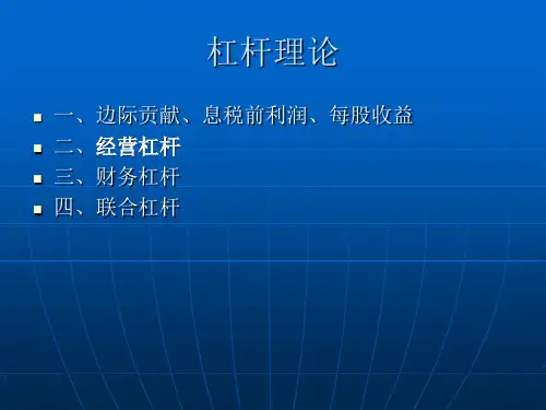 财务管理第六章-杠杆理论详解