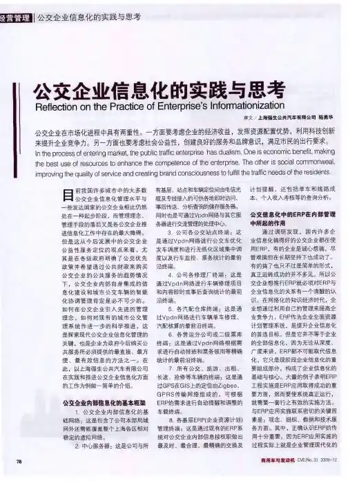 公交企业信息化的实践与思考