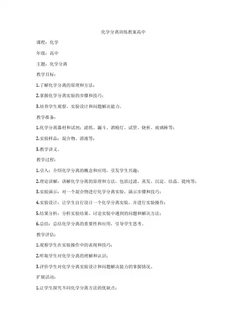 化学分离训练教案高中