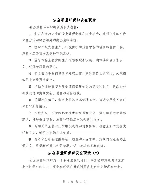 安全质量环保部安全职责（3篇）