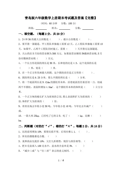 青岛版六年级数学上册期末考试题及答案【完整】
