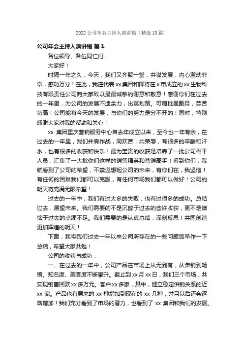 2022公司年会主持人演讲稿（精选13篇）