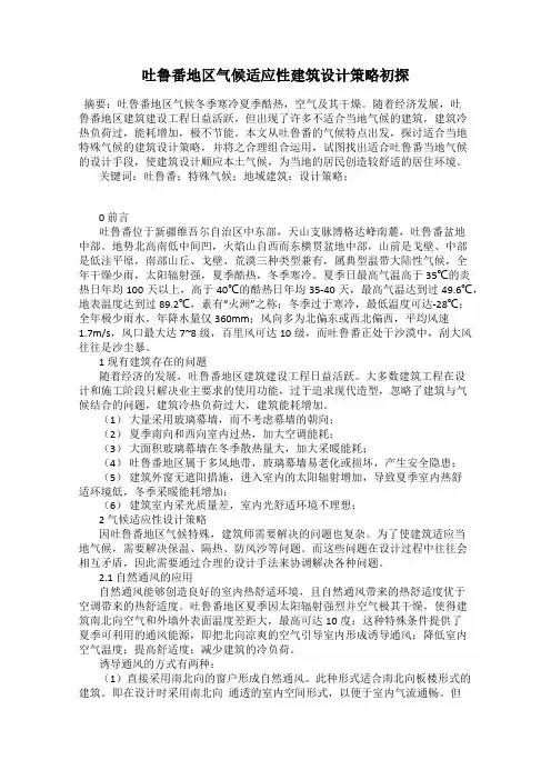 吐鲁番地区气候适应性建筑设计策略初探
