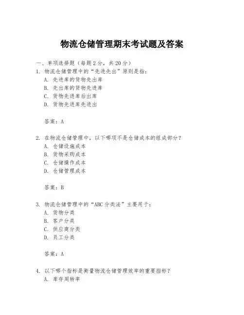 物流仓储管理期末考试题及答案