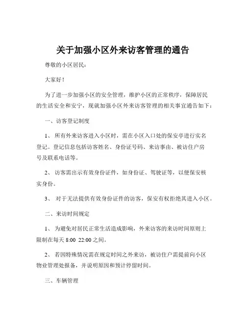 关于加强小区外来访客管理的通告
