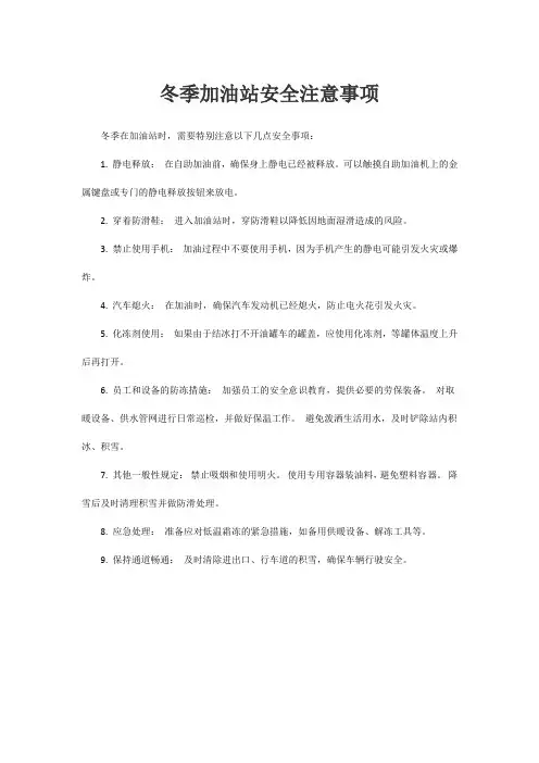 冬季加油站安全注意事项