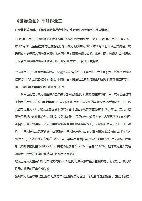 国际金融平时作业一二三四.doc答案