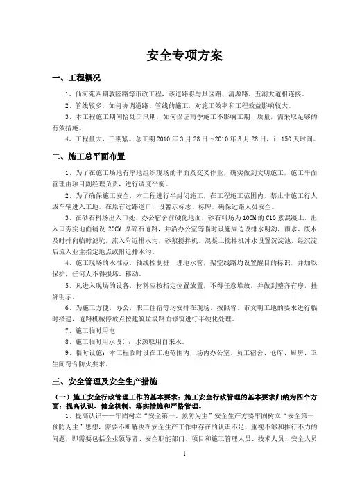 安全文明专项方案