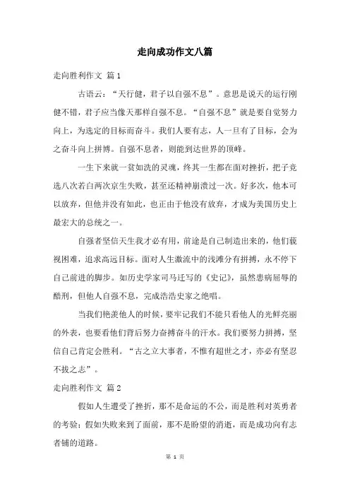 走向成功作文八篇