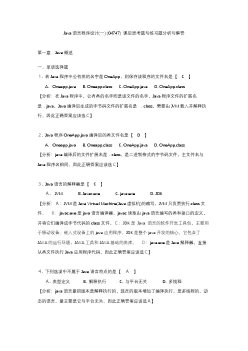 Java语言程序设计(一) (04747) 课后思考题与练习题分析与解答 第一章