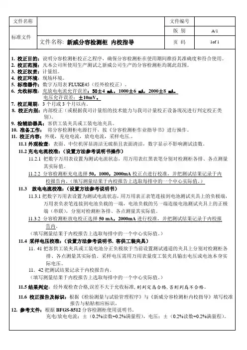 新威分容检测柜 内校指导