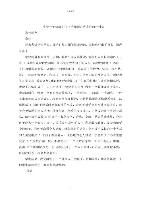 小学一年级班主任下学期期末致家长的一封信