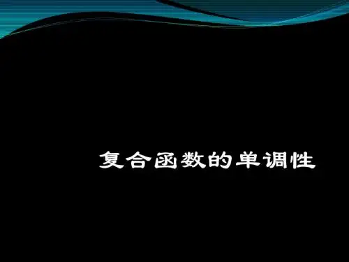 复合函数的单调性