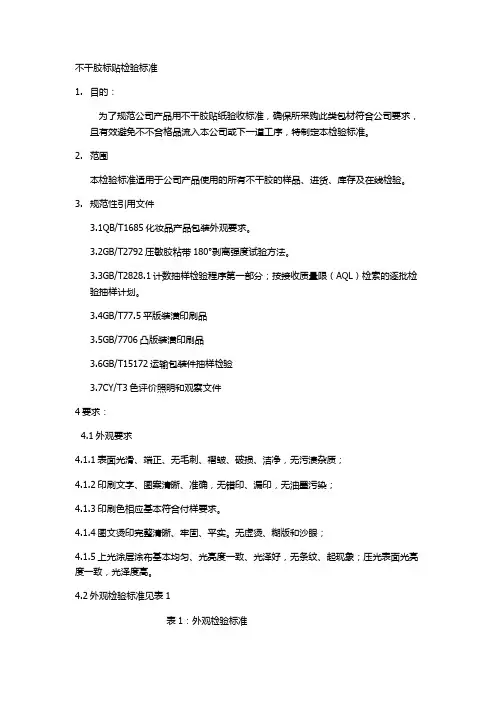 不干胶标贴检验标准