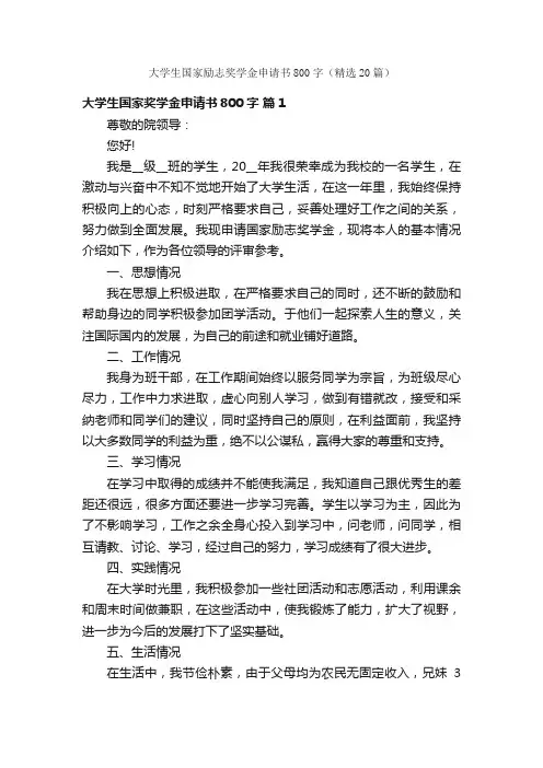 大学生国家励志奖学金申请书800字（精选20篇）