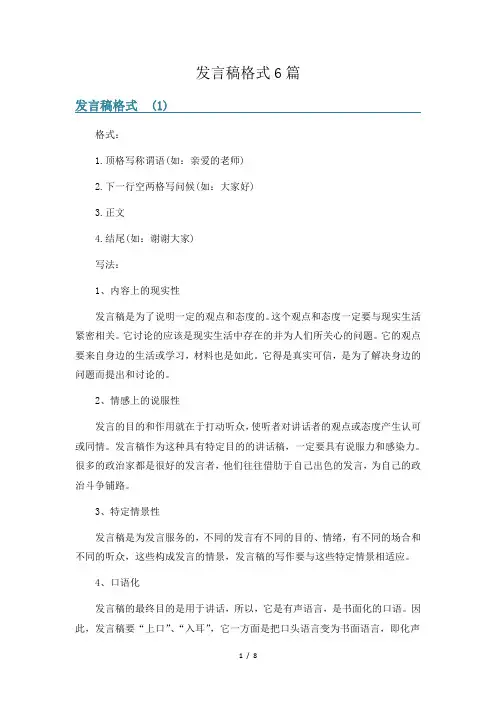 发言稿格式6篇
