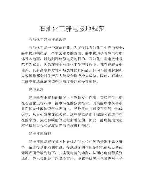 石油化工静电接地规范
