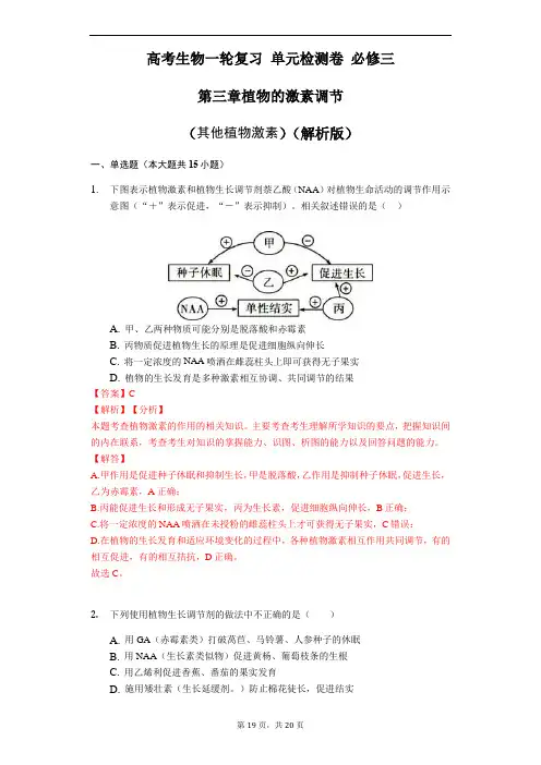 高考生物一轮复习 单元检测卷 必修三 第三章植物的激素调节(其他植物激素)(解析版)