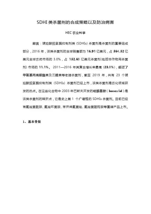 SDHI类杀菌剂的合成策略以及防治病害