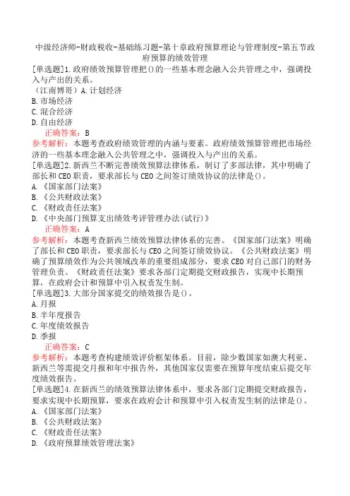 中级经济师-财政税收-基础练习题-第十章政府预算理论与管理制度-第五节政府预算的绩效管理