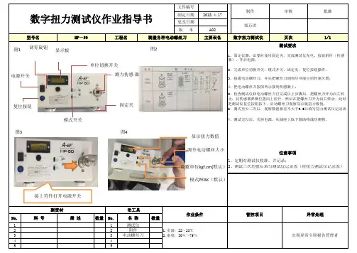 数字扭力测试仪作业指导书