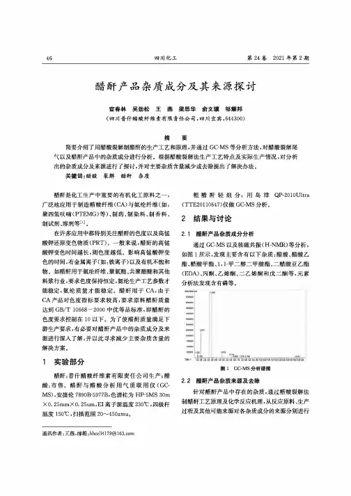 醋酐产品杂质成分及其来源探讨