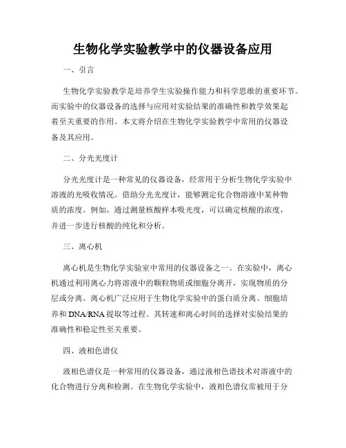 生物化学实验教学中的仪器设备应用