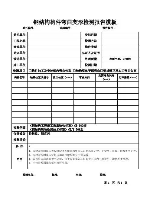 钢结构构件弯曲变形检测报告模板