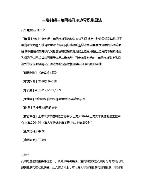 三维封闭三角网格孔洞边界识别算法