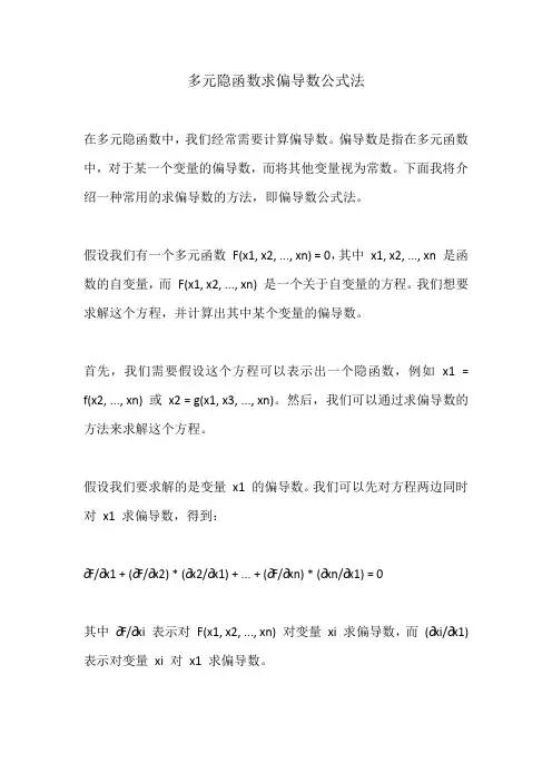 多元隐函数求偏导数公式法