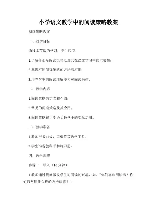 小学语文教学中的阅读策略教案