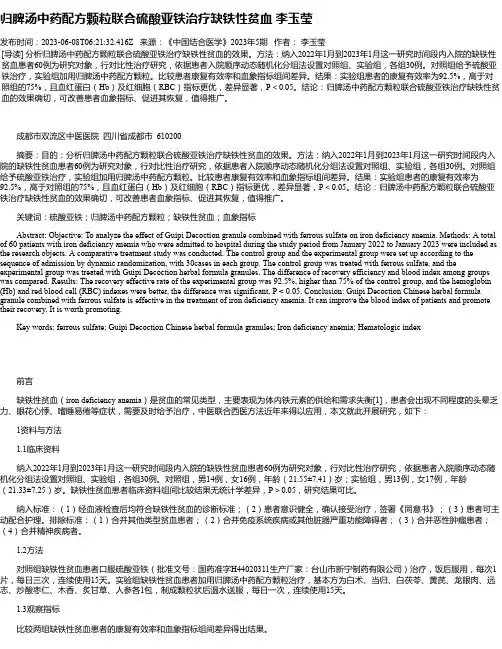 归脾汤中药配方颗粒联合硫酸亚铁治疗缺铁性贫血李玉莹