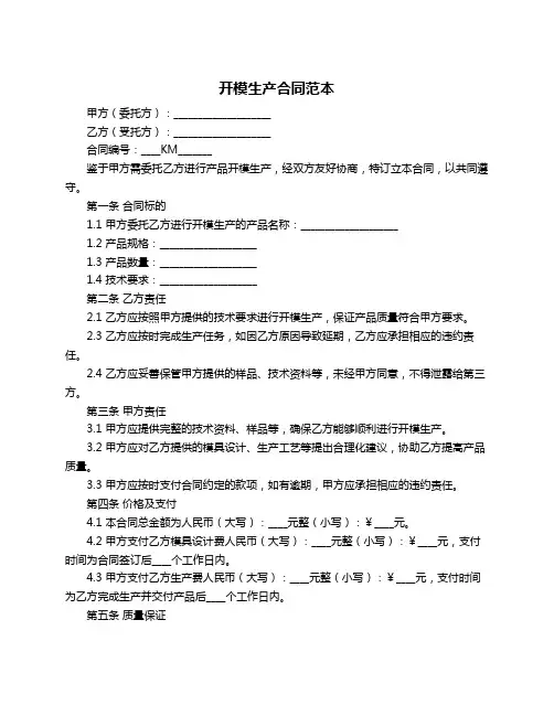 开模生产合同范本