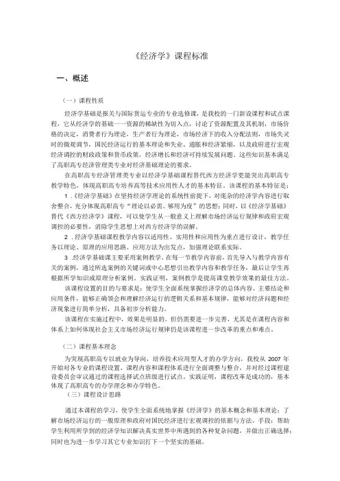 《经济学》课程标准