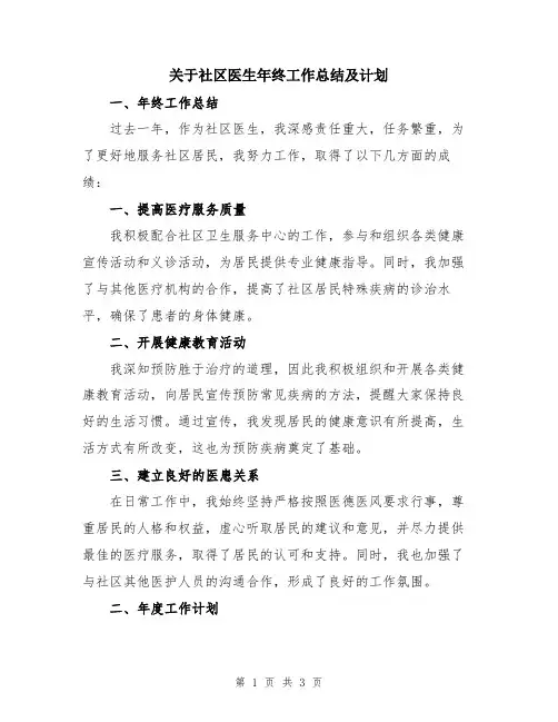 关于社区医生年终工作总结及计划