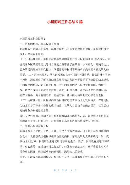 小班游戏工作总结5篇