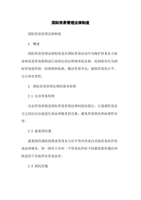 国际贸易管理法律制度