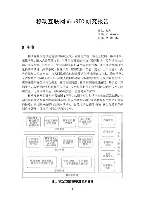 北邮移动互联网 大作业 移动互联网WebRTC研究报告