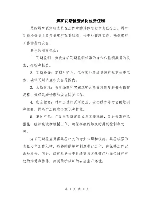 煤矿瓦斯检查员岗位责任制