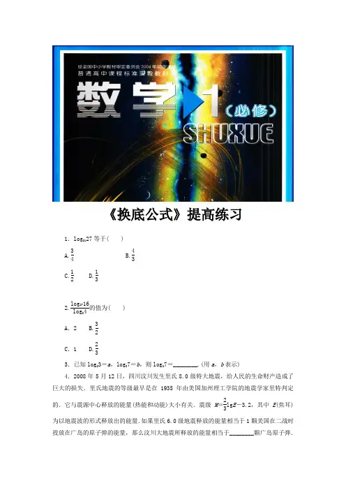高中数学北师大版必修1 3.4 提高练习 《换底公式》(数学北师大必修一)