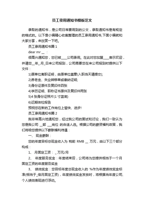 员工录用通知书模板范文