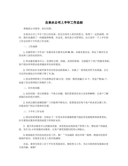 自来水公司上半年工作总结