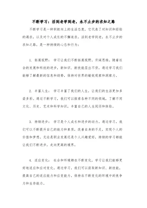 不断学习：活到老学到老,永不止步的求知之路