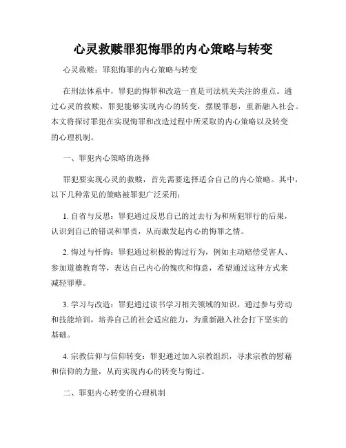 心灵救赎罪犯悔罪的内心策略与转变