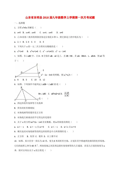山东省东明县2018届九年级数学上学期第一次月考试题(无答案) 新人教版