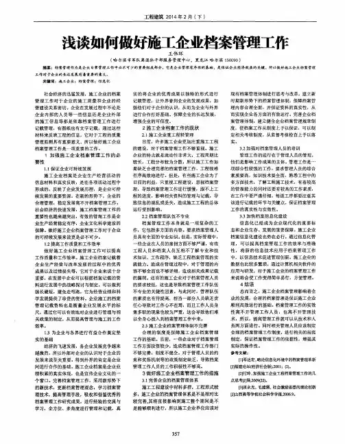 浅谈如何做好施工企业档案管理工作
